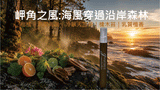 【空間噴霧系列】岬角之風：海風穿過沿岸森林空間噴霧｜香氛、好心情、除臭